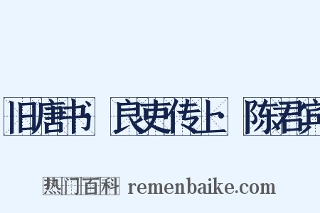 旧唐书·良吏传上·陈君宾是什么意思的图片